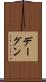 デーグン Scroll