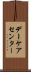デーケア・センター Scroll