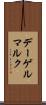 デーゲルマルク Scroll