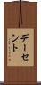 デーセント Scroll