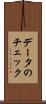 データのチェック Scroll
