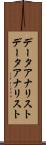データアナリスト Scroll