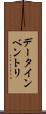 データ・インベントリ Scroll