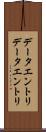 データエントリ Scroll