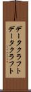 データクラフト Scroll