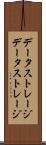 データストレージ Scroll