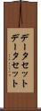 データセット Scroll