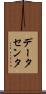 データセンタ Scroll