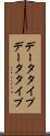 データタイプ Scroll