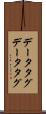 データタグ Scroll