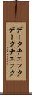 データチェック Scroll