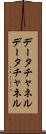 データチャネル Scroll
