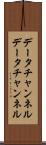 データチャンネル Scroll