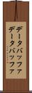 データバッファ Scroll