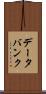 データ・バンク Scroll