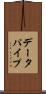 データパイプ Scroll