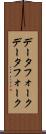 データフォーク Scroll