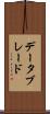 データブレード Scroll