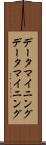 データマイニング Scroll