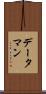データ・マン Scroll