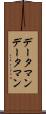 データマン Scroll