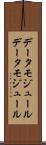 データモジュール Scroll
