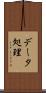 データ処理 Scroll