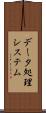 データ処理システム Scroll