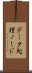 データ処理ノード Scroll