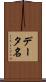 データ名 Scroll