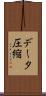 データ圧縮 Scroll
