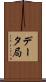 データ局 Scroll