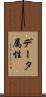 データ属性 Scroll