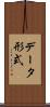 データ形式 Scroll