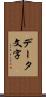 データ文字 Scroll