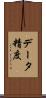 データ精度 Scroll