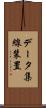 データ集線装置 Scroll