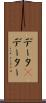 データ(P) Scroll