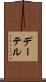 デーテル Scroll