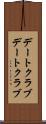 デートクラブ Scroll