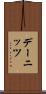 デーニッツ Scroll