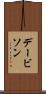 デービソン Scroll