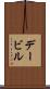 デービル Scroll