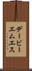 デービーエムエス Scroll
