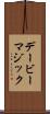 デービーマジック Scroll
