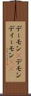 デーモン(P) Scroll