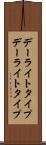 デーライトタイプ Scroll