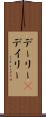 デーリー(P) Scroll