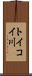 トイコイ川 Scroll