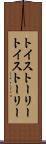 トイ・ストーリー Scroll